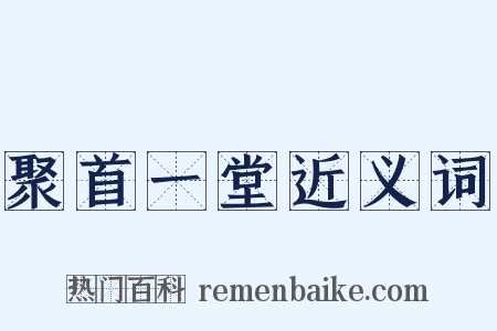 聚首一堂近义词是什么意思的图片